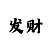 玩大小单双必赢的方法